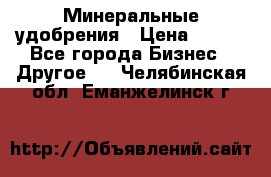 Минеральные удобрения › Цена ­ 100 - Все города Бизнес » Другое   . Челябинская обл.,Еманжелинск г.